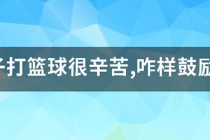 少儿篮球训练辛苦的案例怎么写