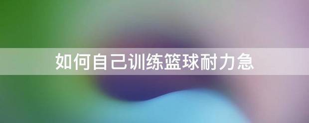 篮球场速度耐力训练方法
