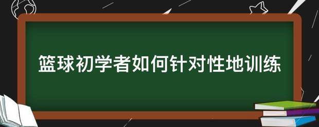 篮球集训中如何进行心理素质训练?_1